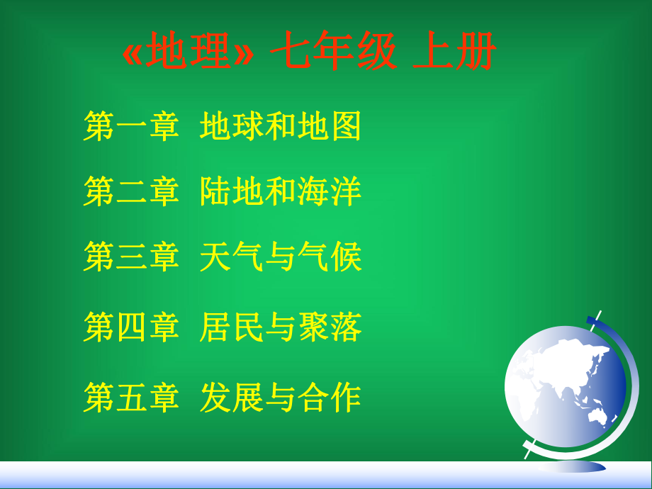 人教版七年级上地理全册课件ppt(共104张PP.ppt_第2页