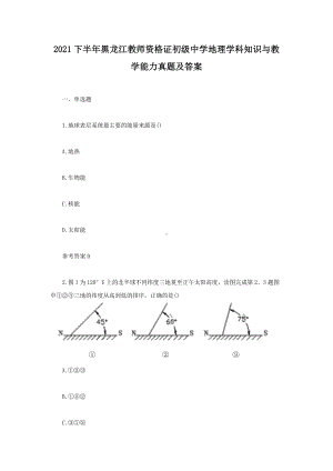 2021下半年黑龙江教师资格证初级中学地理学科知识与教学能力真题及答案.doc