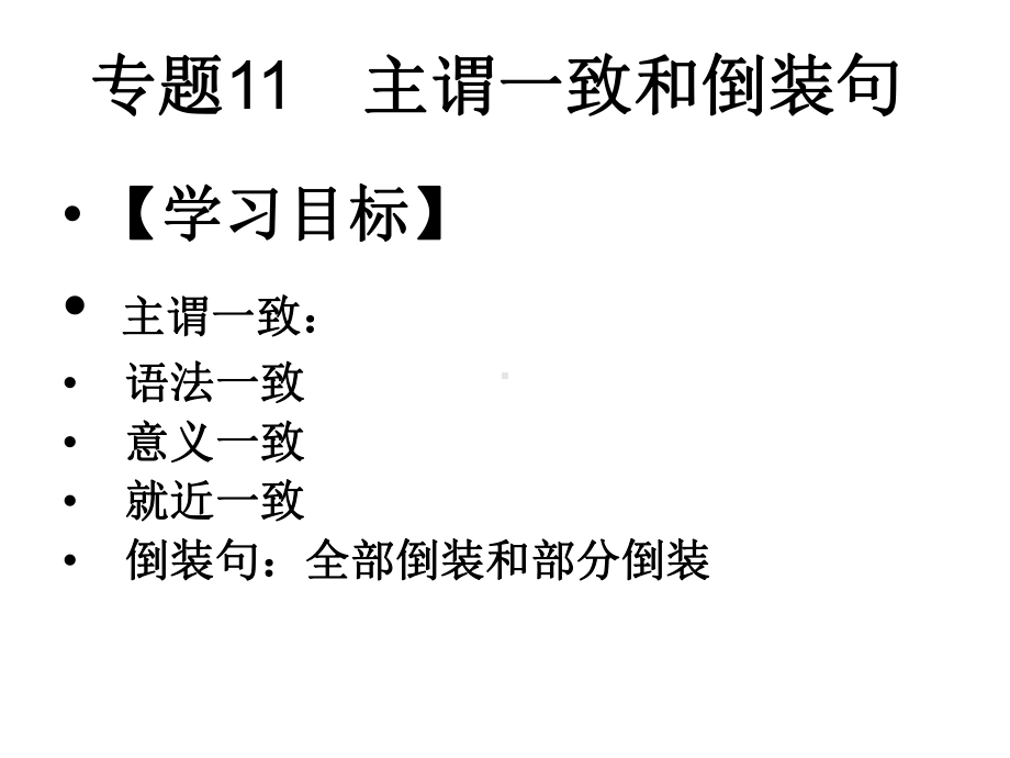 中考英语专项复习课件11-主谓一致和倒装句汇总.ppt_第1页