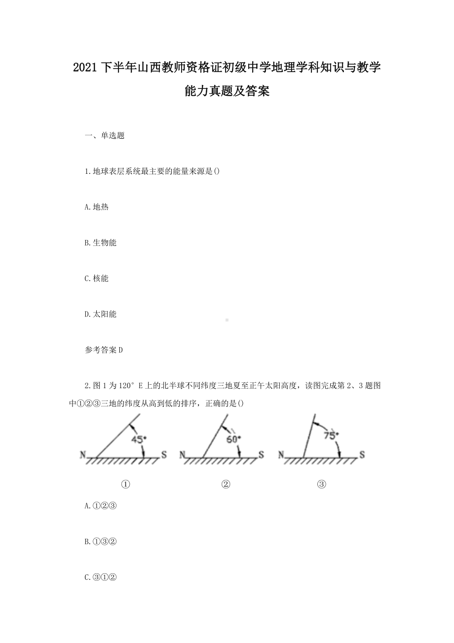 2021下半年山西教师资格证初级中学地理学科知识与教学能力真题及答案.doc_第1页