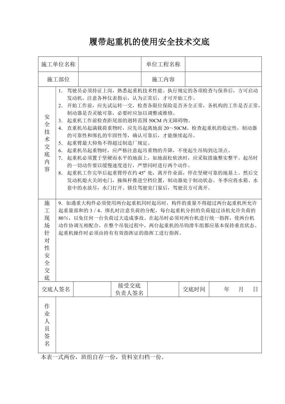 履带起重机的使用安全技术交底.doc_第1页