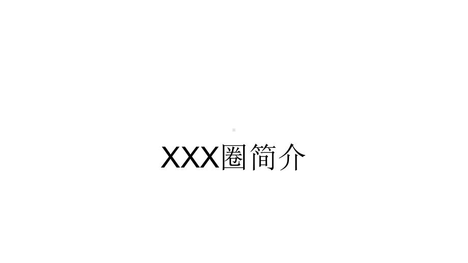 品管圈提高XX术后患者用药依从性模板课件.ppt_第3页