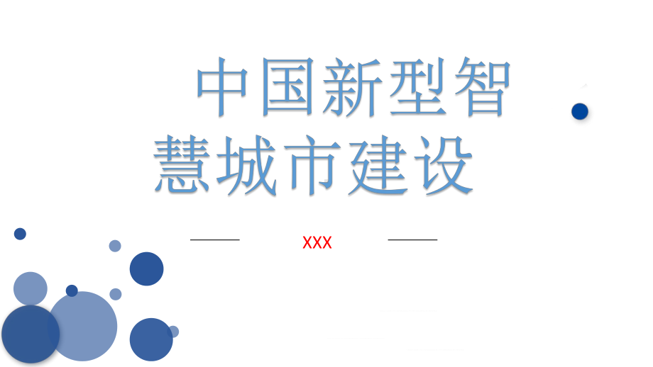 中国新型智慧城市建设解决方案讲座课件.pptx_第1页