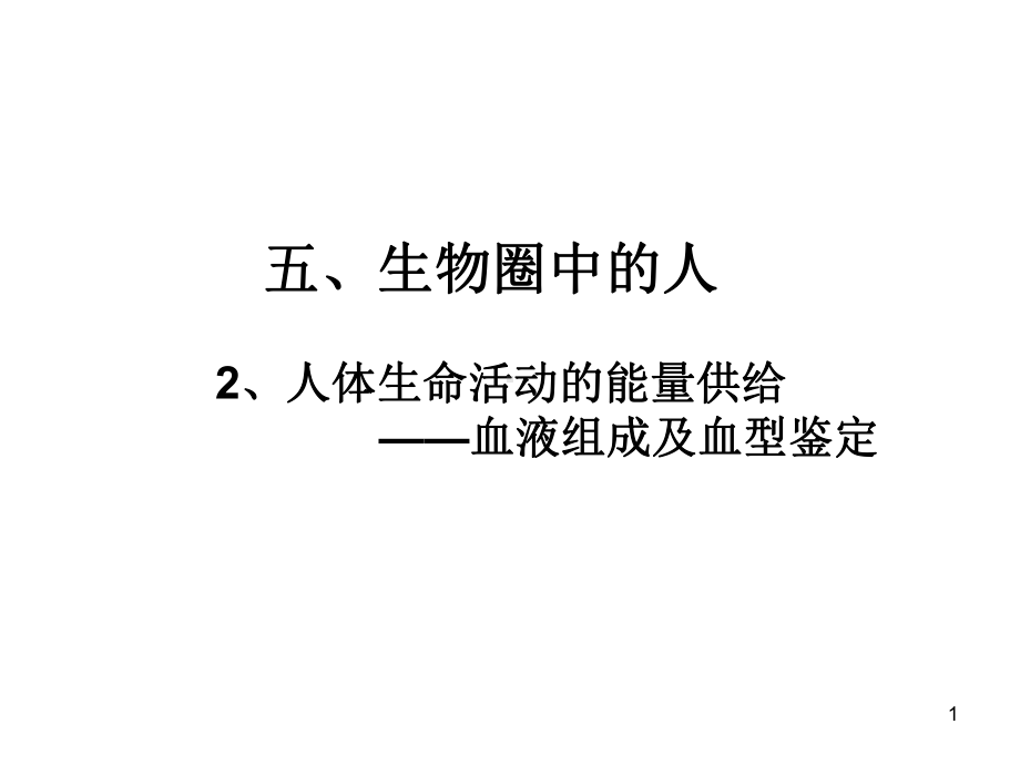 血液循环PPT课件.ppt_第1页