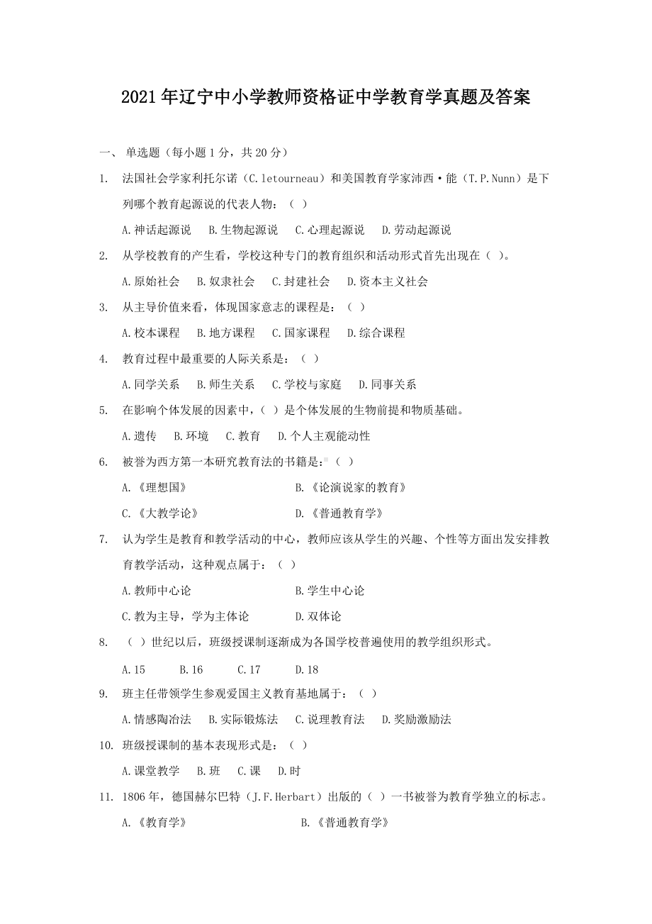 2021年辽宁中小学教师资格证中学教育学真题及答案.doc_第1页