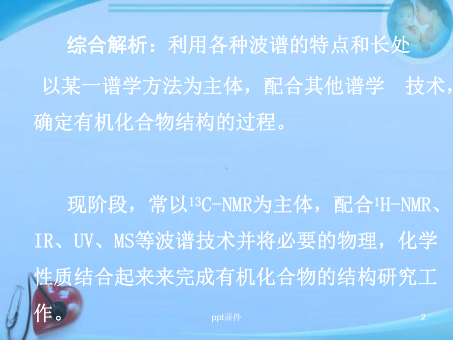 波谱分析综合解析-ppt课件.ppt_第2页