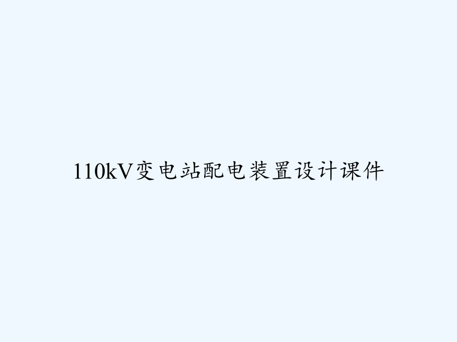 110kV变电站配电装置设计课件-PPT.ppt_第1页