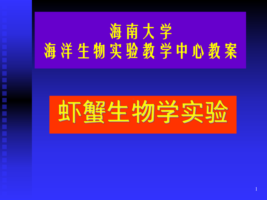 虾蟹生物学试验多媒体课件.ppt_第1页