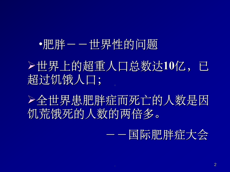 肥胖健康管理ppt课件.ppt_第2页