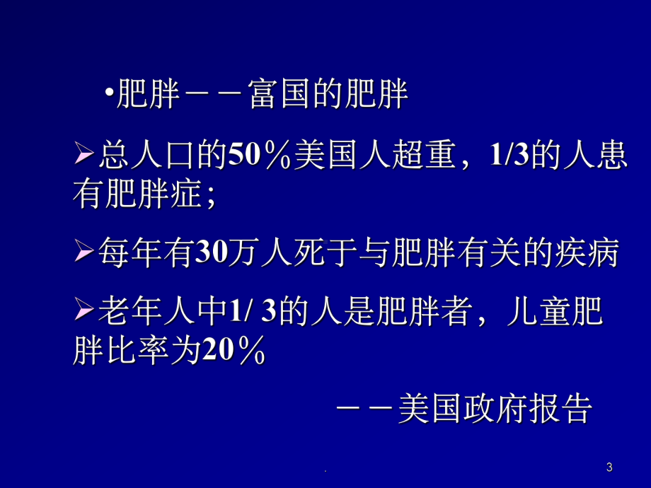 肥胖健康管理ppt课件.ppt_第3页