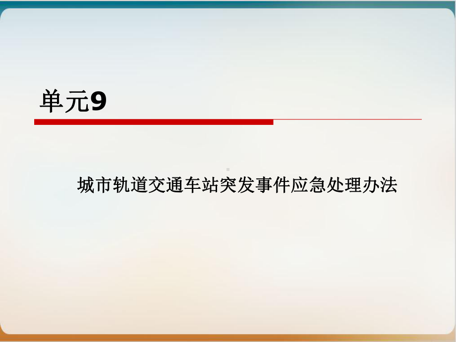 城市轨道交通车站突发事件应急处理办法经典课件(P.ppt_第1页