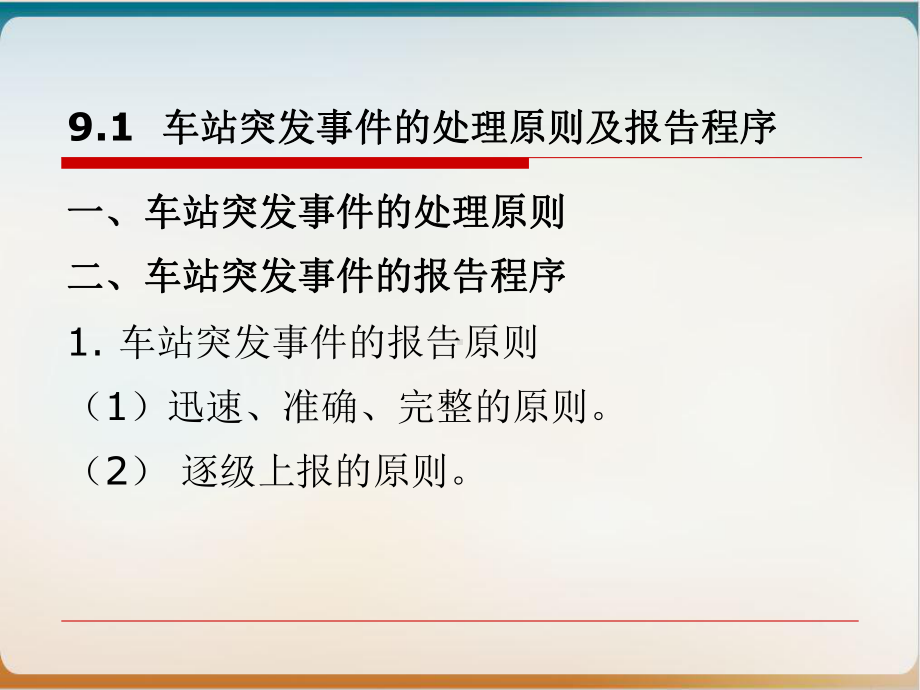 城市轨道交通车站突发事件应急处理办法经典课件(P.ppt_第3页