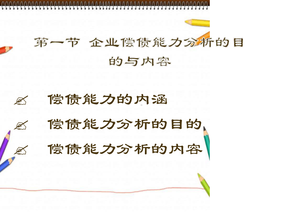 偿债能力分析PPT课件.ppt_第2页