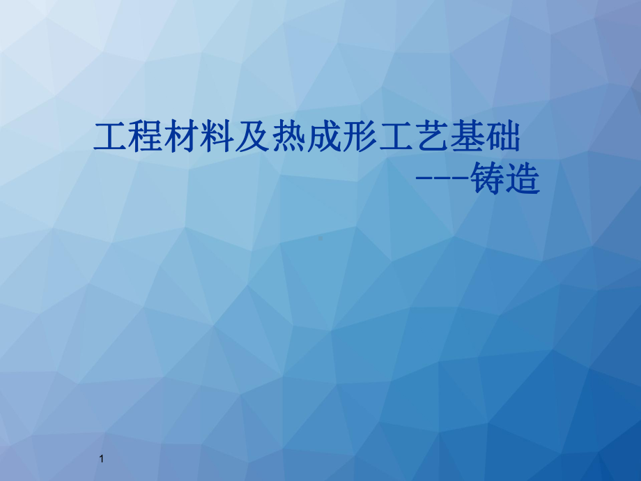 工程材料及成形工艺基础-ppt课件.ppt_第1页