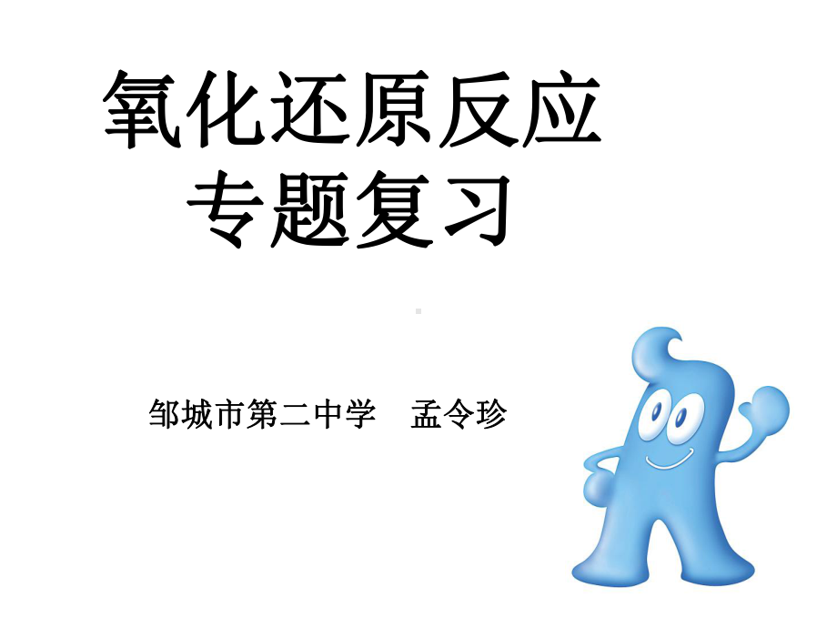 氧化还原反应优质课课件..ppt_第1页