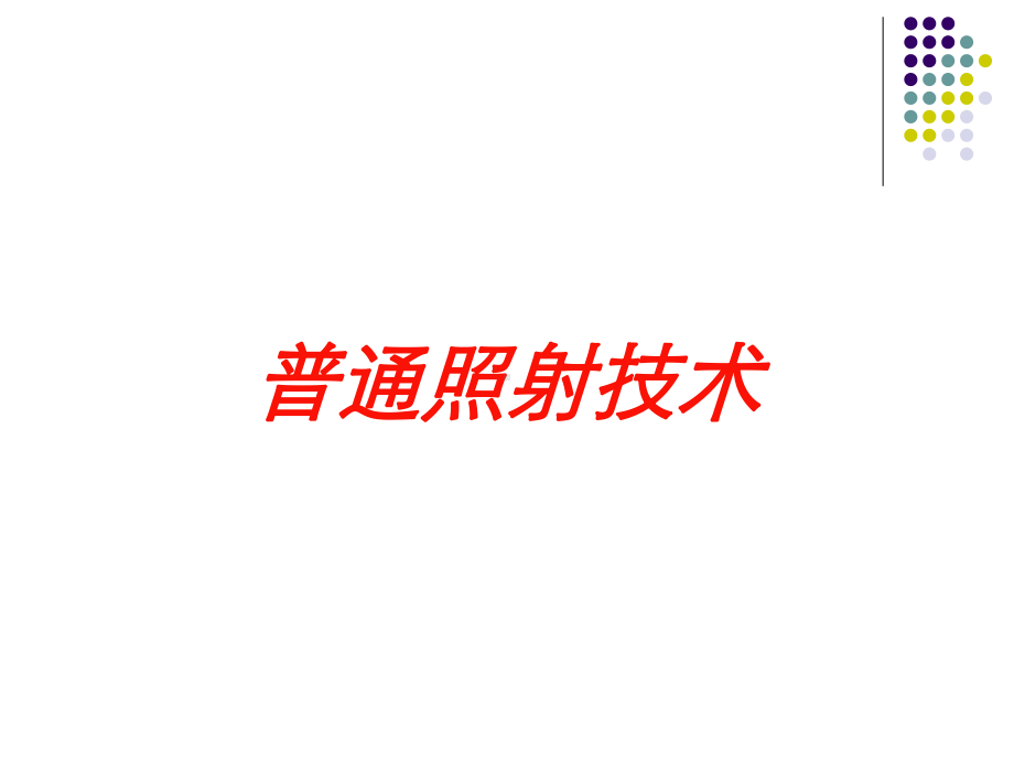 普通照射技术培训课件.ppt_第1页