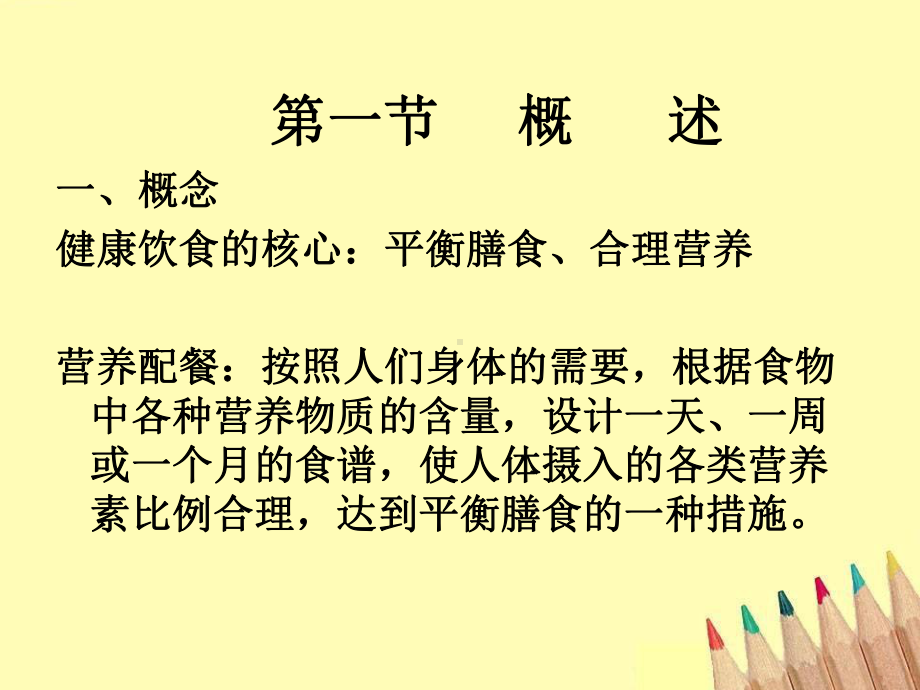 营养配餐计算法PPT培训课件.ppt_第2页