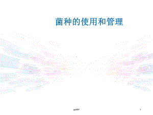 菌种的使用和管理-ppt课件.ppt