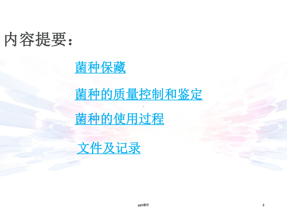 菌种的使用和管理-ppt课件.ppt_第2页