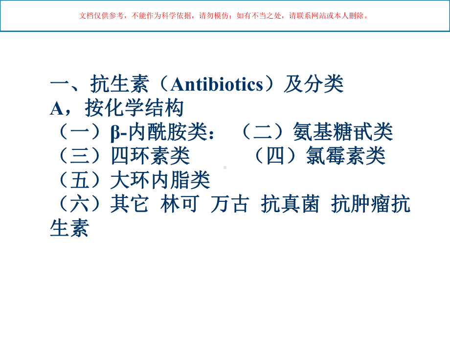 常用抗生素的合理使用课件.ppt_第1页