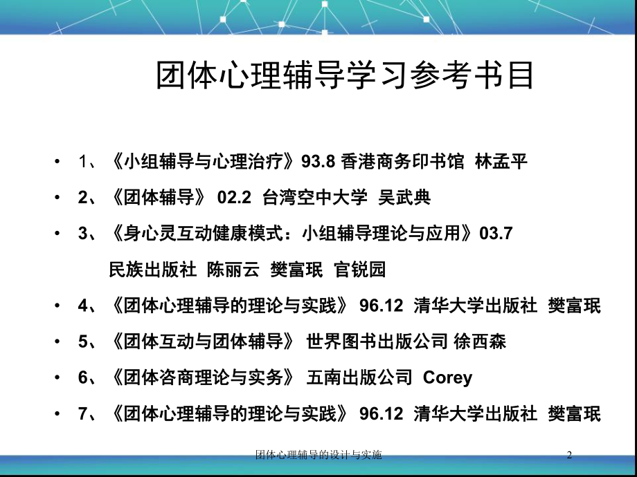 团体心理辅导的设计与实施培训课件.ppt_第2页