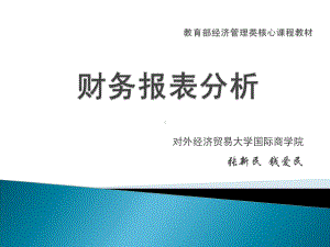 精编人大《财务报表分析》二版课件资料.ppt