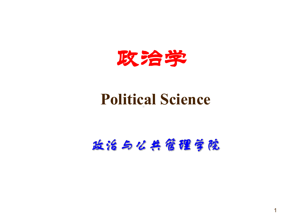 政治学基础课件全部终稿!.ppt_第1页