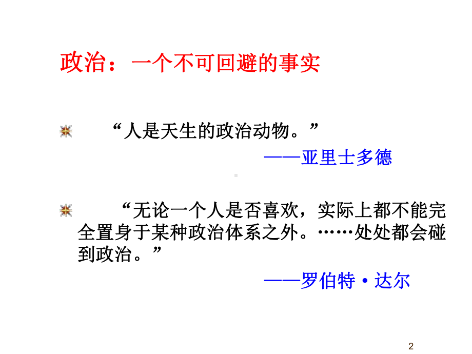 政治学基础课件全部终稿!.ppt_第2页