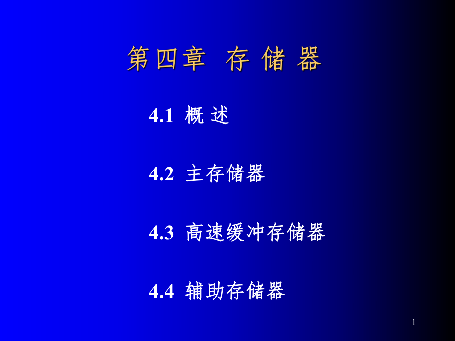 计算机组成原理4第四章存储器PPT课件.ppt_第1页