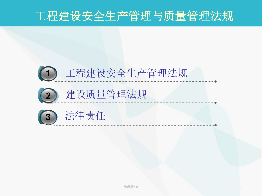 工程建设安全生产管理与质量管理法规PPT课件.ppt_第2页