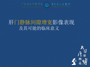 肝门静脉间隙增宽PPT课件.ppt