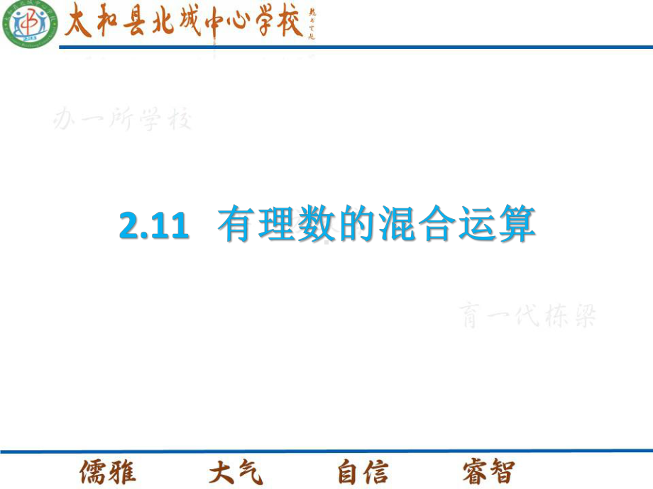 2.11有理数的混合运算课件(共17张PPT).pptx_第1页