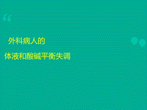 电解质平衡-ppt课件.ppt