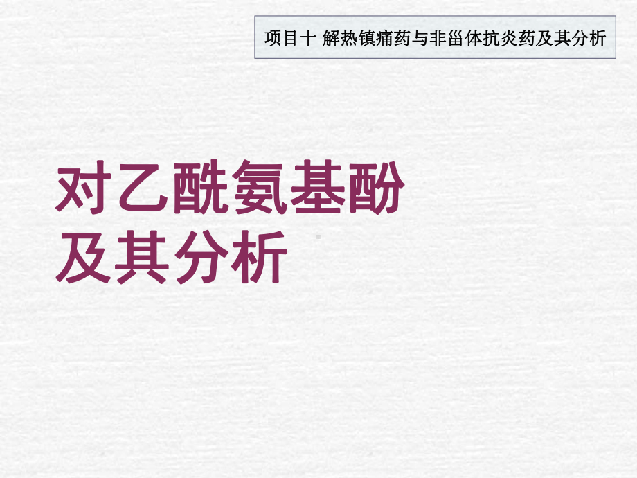 对乙酰氨基酚及其分析课件.ppt_第1页