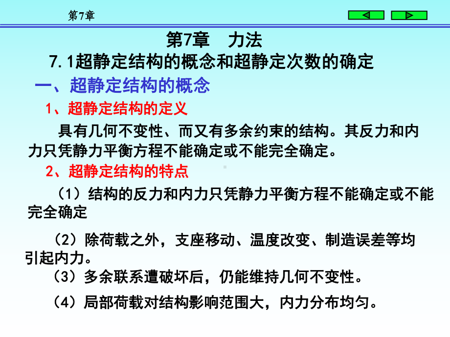 结构力学朱慈勉版上课件7共59页.ppt_第1页