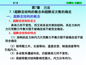 结构力学朱慈勉版上课件7共59页.ppt