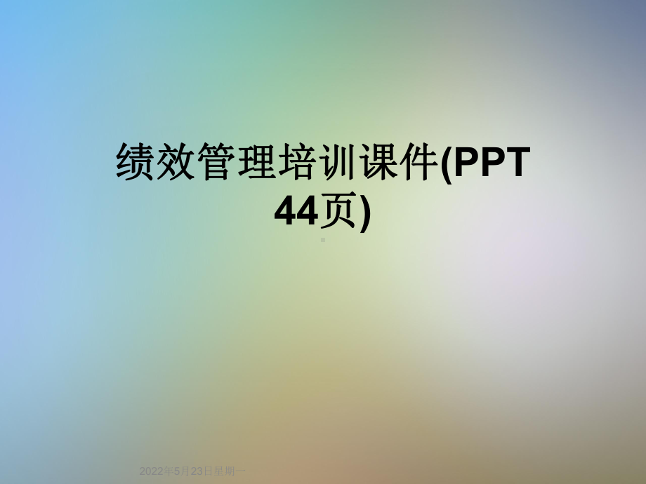 绩效管理培训课件(PPT-44页).ppt_第1页