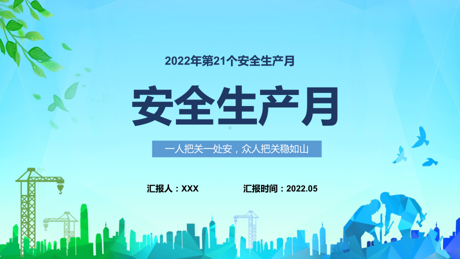 简约风2022安全生产月第二十一个安全生产月知识宣讲专题PPT教学课件.pptx_第1页