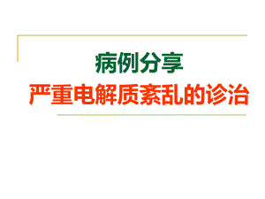 严重电解质紊乱病例分享PPT课件.pptx