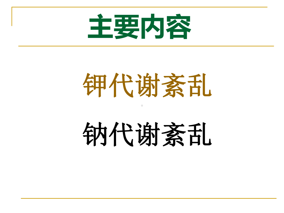 严重电解质紊乱病例分享PPT课件.pptx_第2页