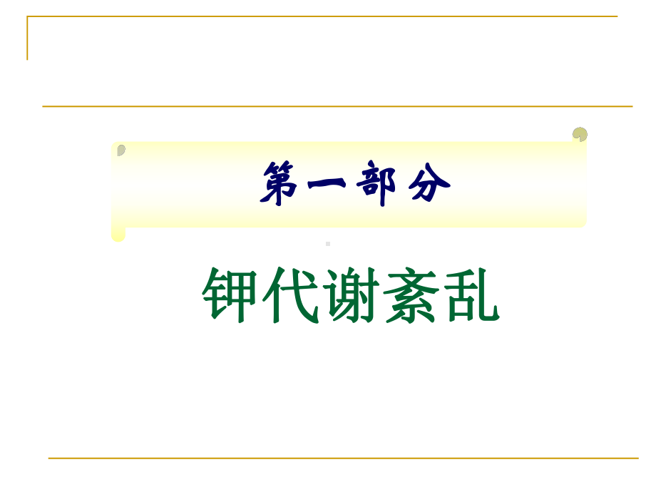 严重电解质紊乱病例分享PPT课件.pptx_第3页