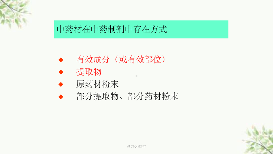 中药浸提技术课件.ppt_第2页