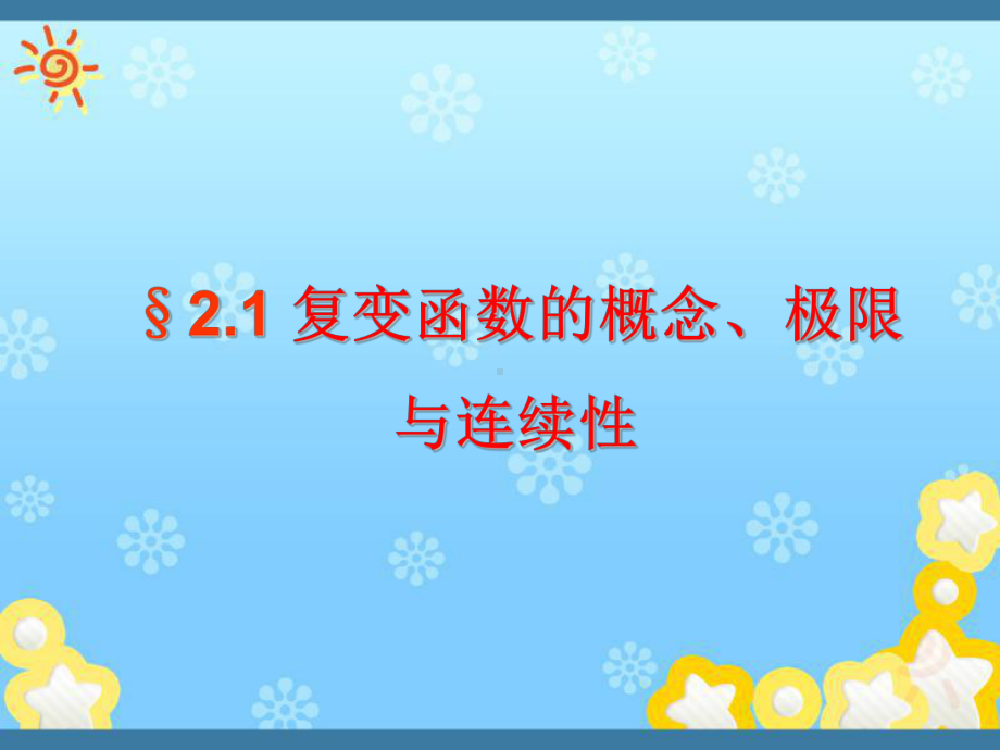 复变函数课件第2章-复变函数的概念、极限与连续性.ppt_第1页