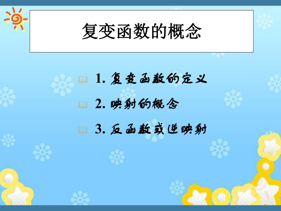 复变函数课件第2章-复变函数的概念、极限与连续性.ppt_第2页