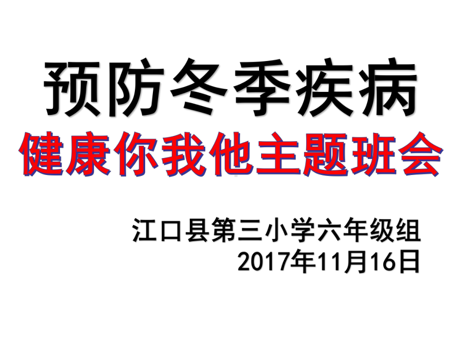 冬季传染病预防知识主题班会PPT教育课件.ppt_第1页