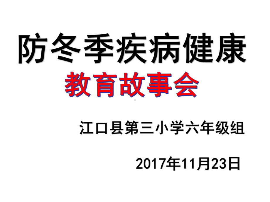 冬季传染病预防知识主题班会PPT教育课件.ppt_第2页