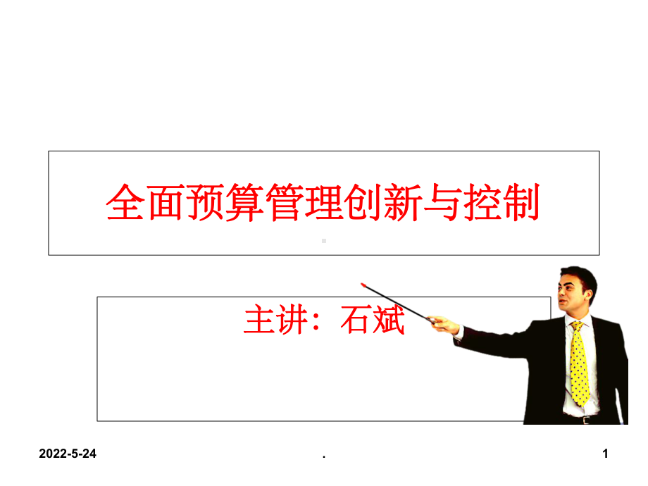 全面预算管理与控制ppt课件.ppt_第1页