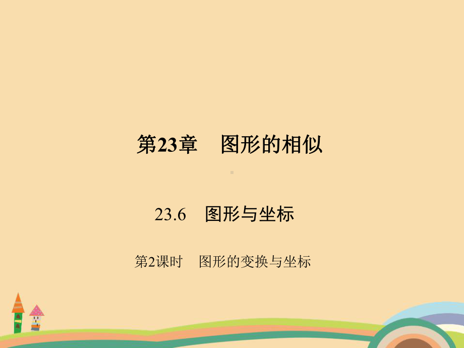 九年级数学图形的变换与坐标PPT优秀课件.ppt_第1页