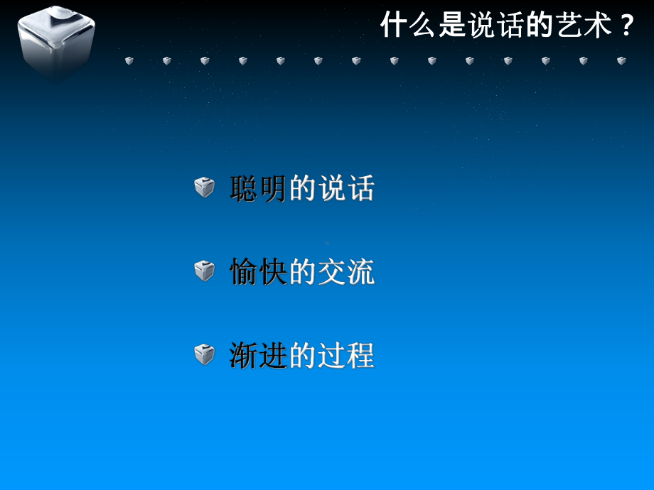 说话的艺术-ppt课件.ppt_第3页