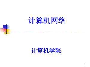 计算机网络完整ppt课件.ppt